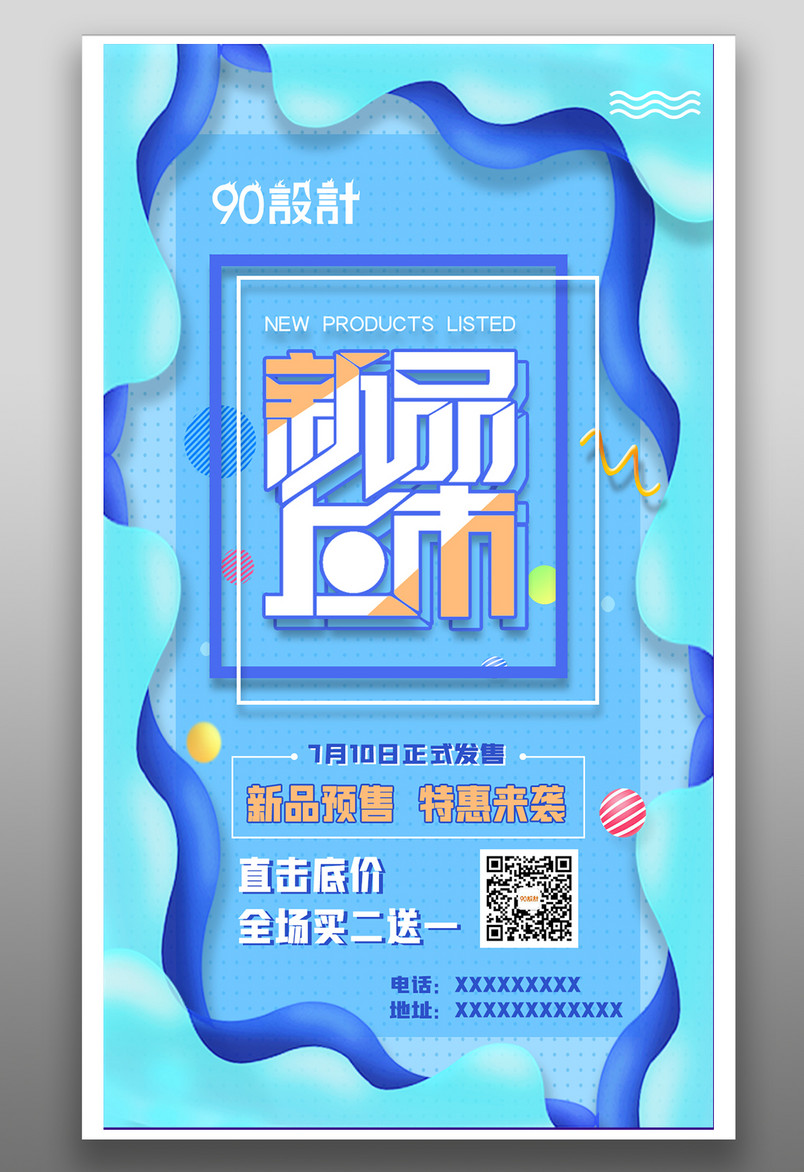 新品上市新品预售特惠促销海报设计