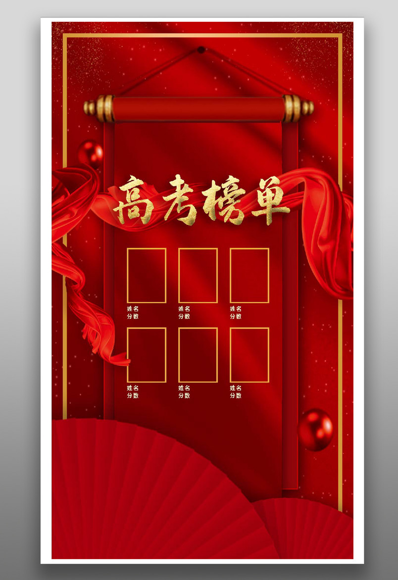 高考喜讯状元榜单喜讯通知榜单海报