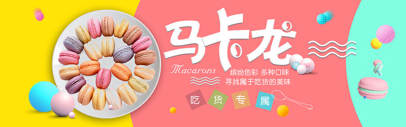 甜美可爱风马卡龙全屏海报PSD模版