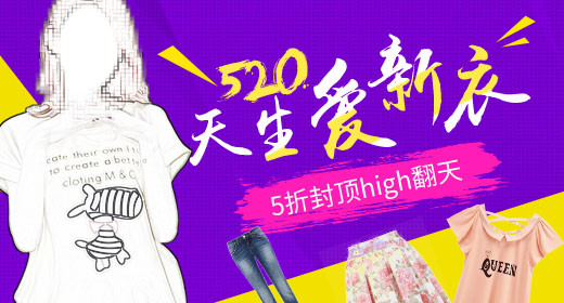 520女装钻展首焦主图直通车