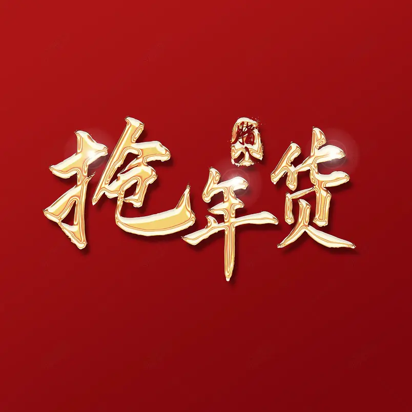 2021春节“抢年货“艺术字体设计