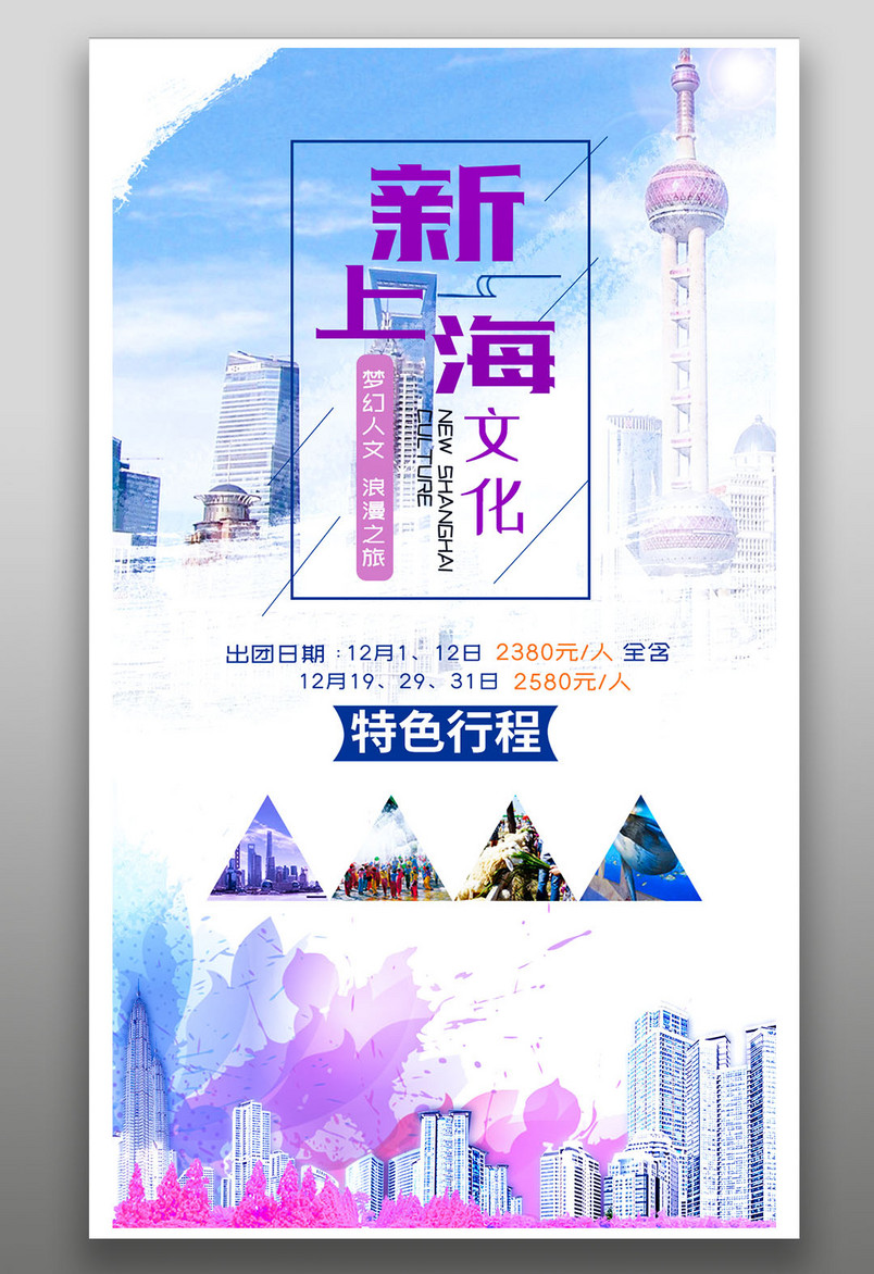 新上海文化特色行程旅游宣传海报