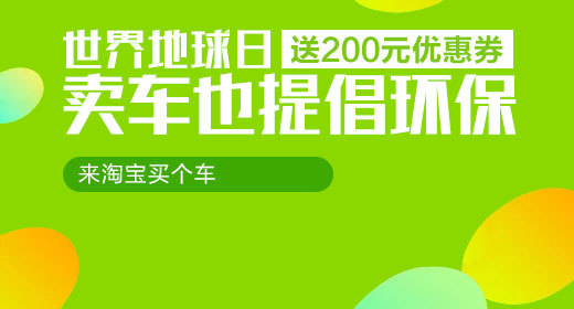 地球日环保汽车钻展模版