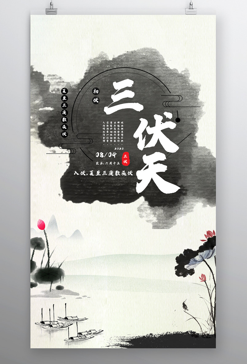 三伏天防暑荷花中国风墨纹公众号平面海报