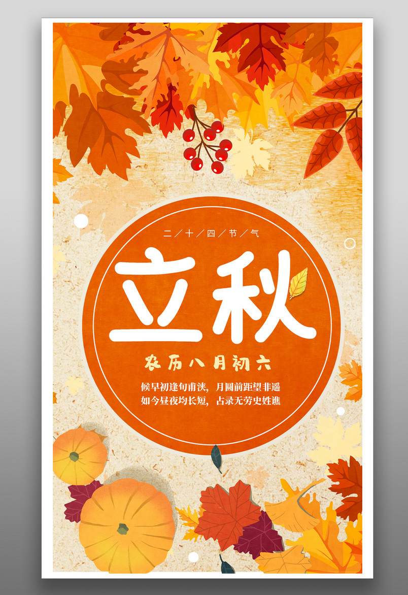 传统二十四节气立秋金黄色枫叶树叶复古可爱手绘海报
