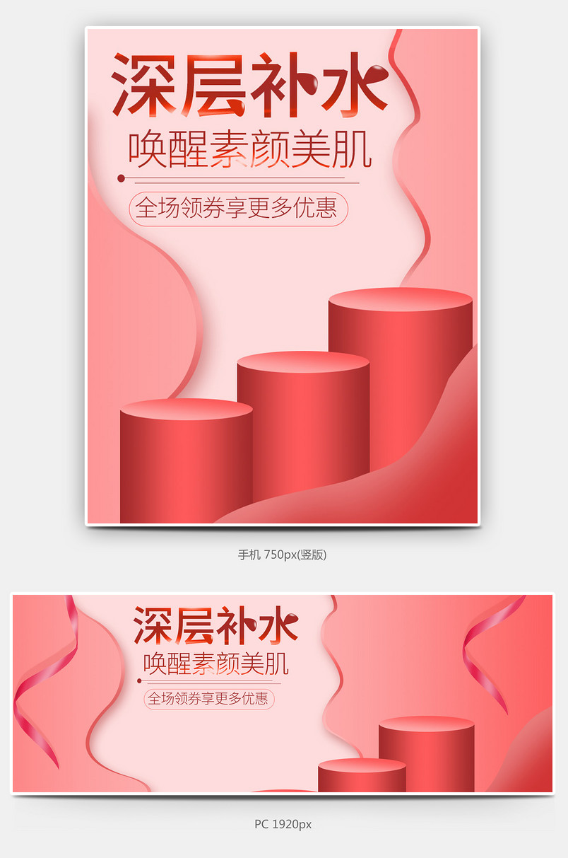 甜美可爱全屏海报 补水美白保湿活动全屏海报