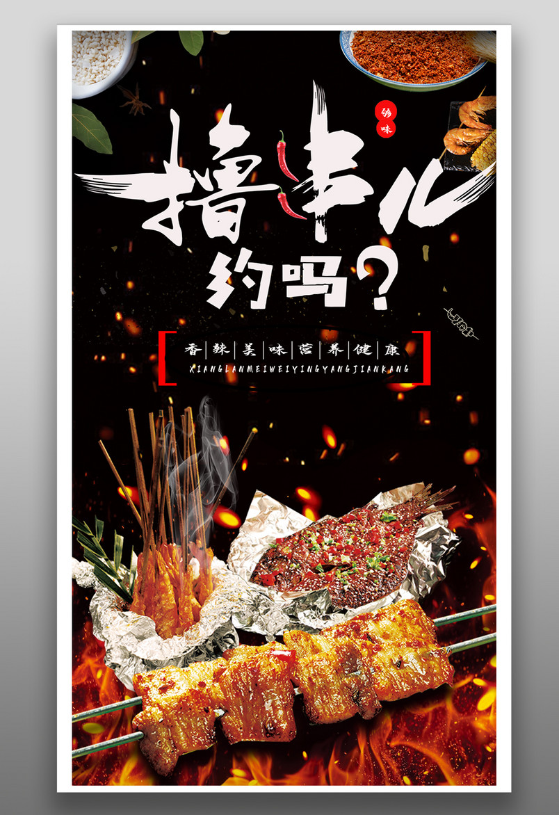时尚炫酷风格餐饮美食烤肉烤串海报
