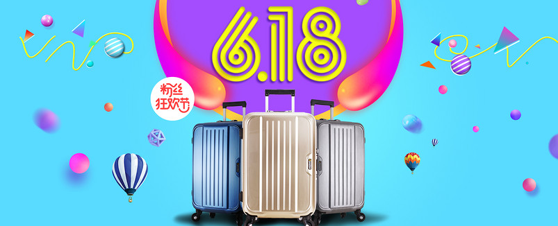 618粉丝狂欢节箱包主场banner设计