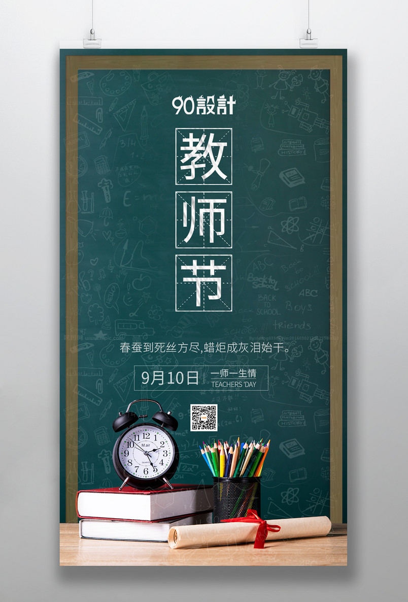 9月10日教师节教师节感恩老师海报