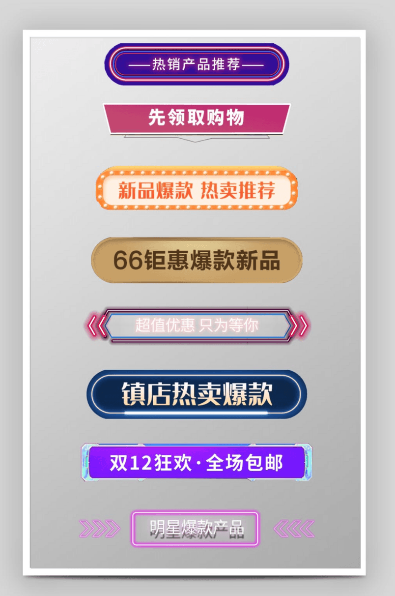 简约霓虹灯电商首页标题栏促销标签