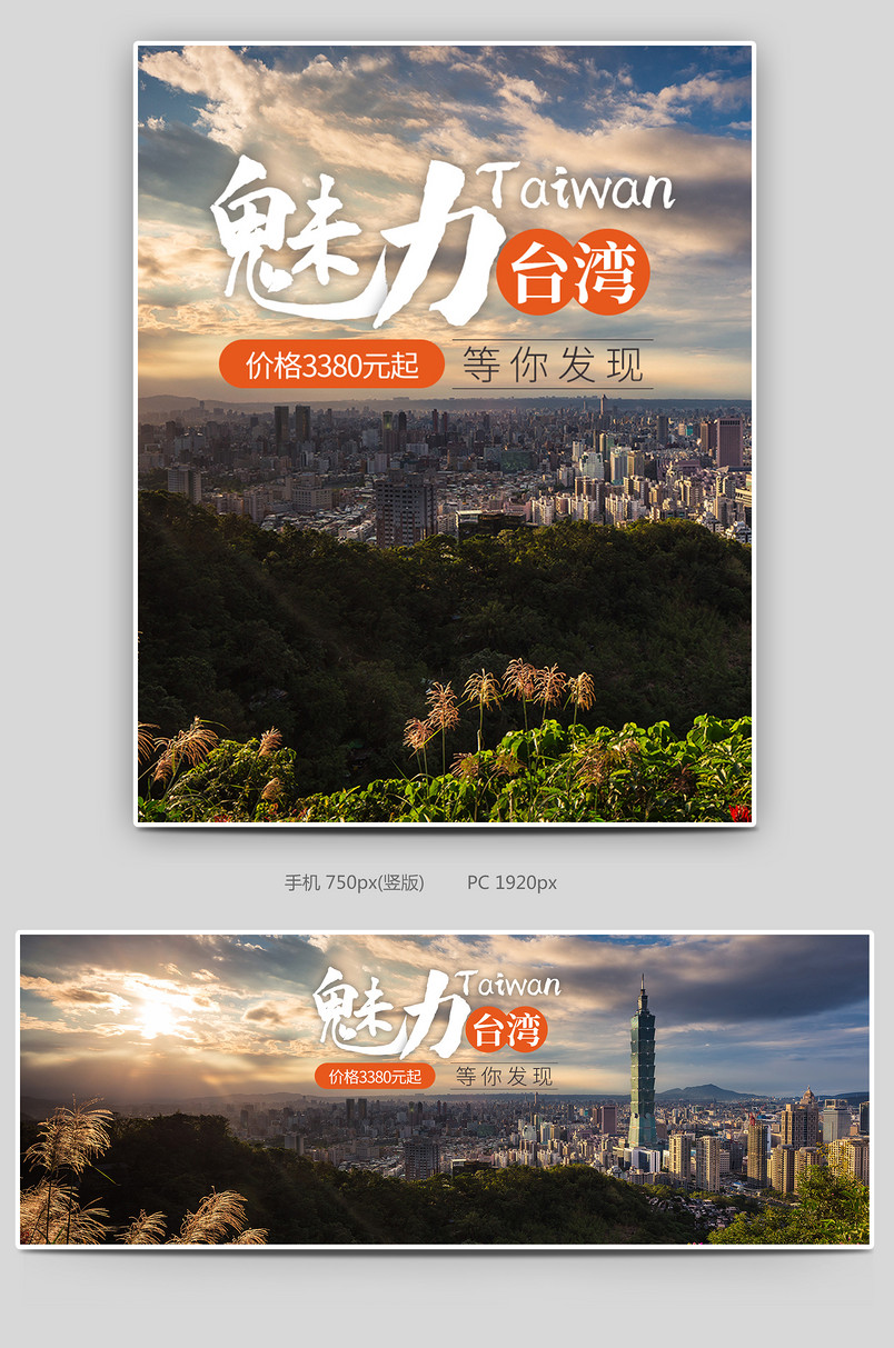 暑假游宝岛魅力台湾国内游旅行台北旅拍全屏海报