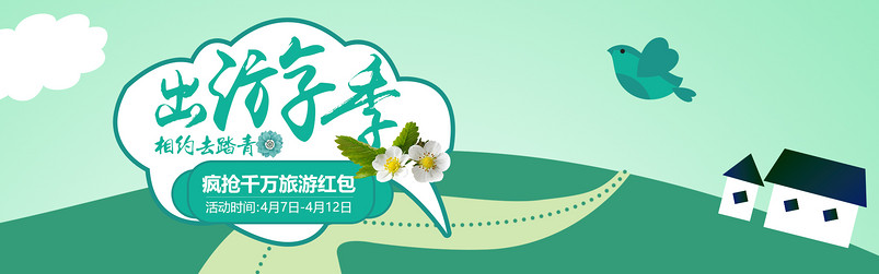 绿色简约出游季时尚卡通风全屏促销海报