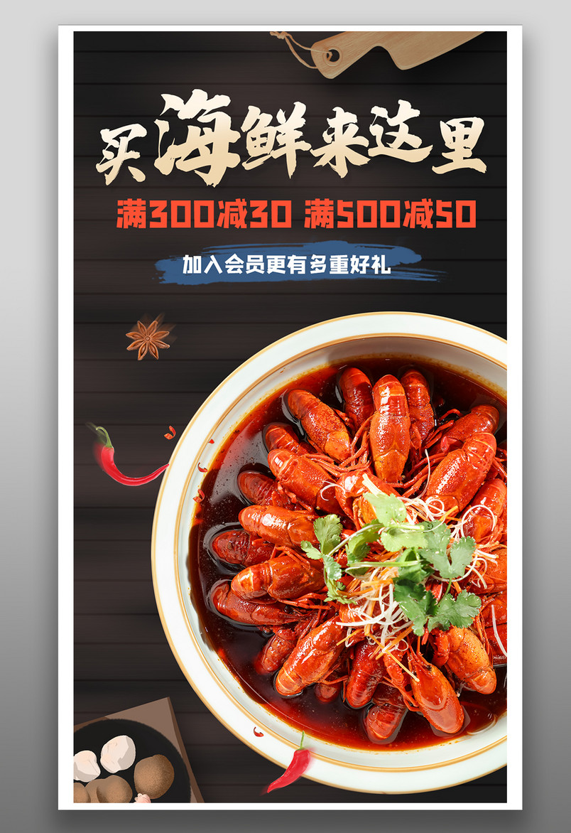 舌尖上的美味麻辣香锅小龙虾海鲜促销海报