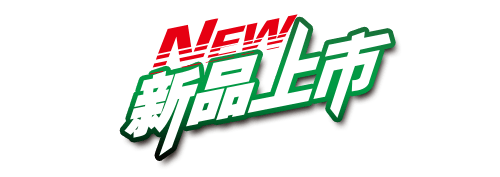 新品上市