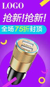 唯美风车载充电器汽车用品主图直通车图活动图