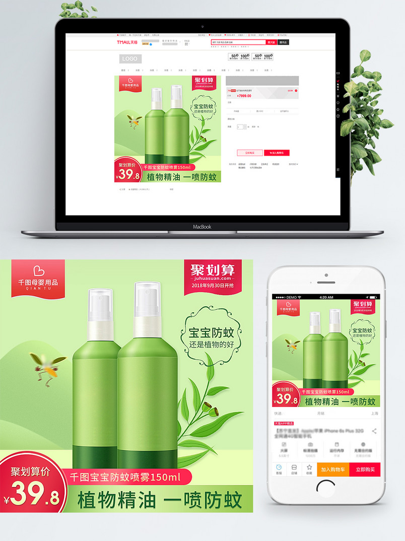 天猫淘宝母婴用品宝宝防蚊喷雾主图活动模版