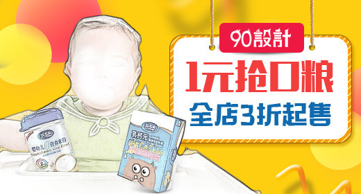 黄色母婴食品促销钻展