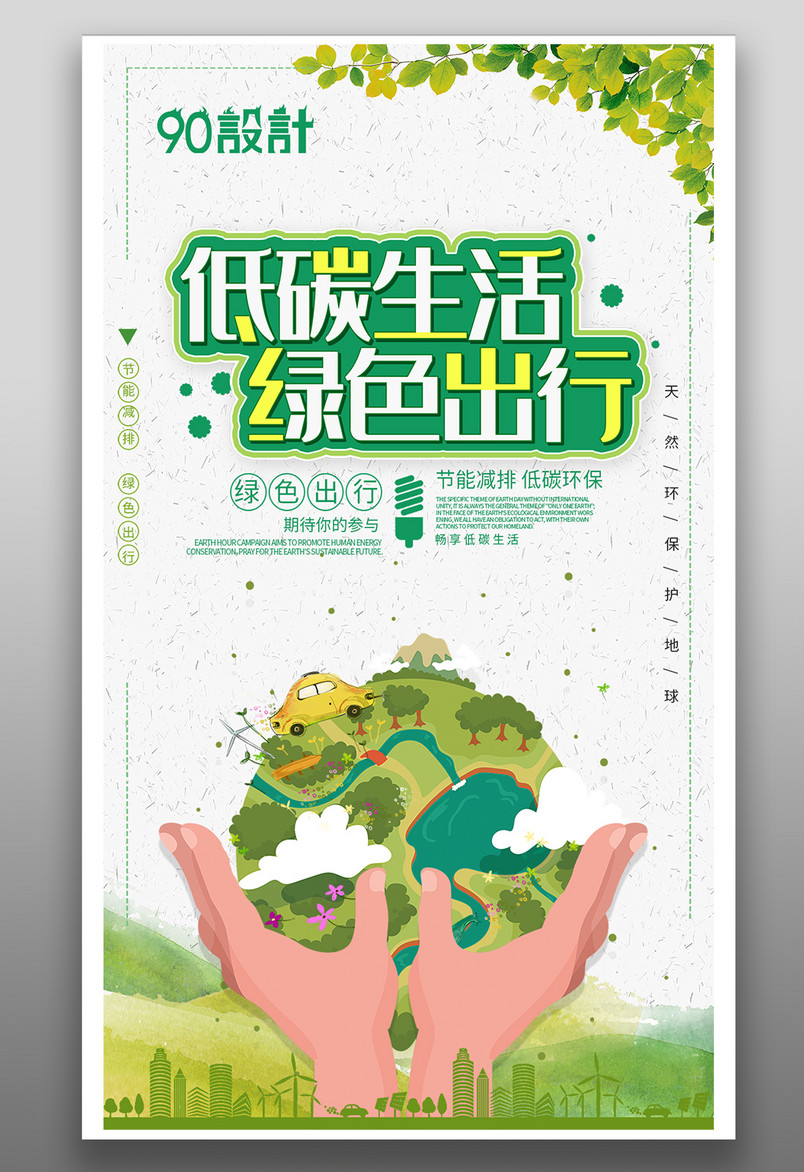 简约大气绿色低碳生活公益宣传海报
