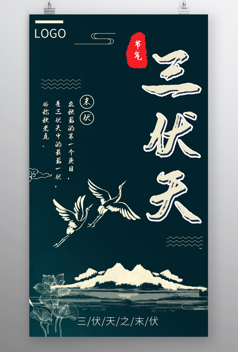 三伏天节气末伏中国风节气平面海报