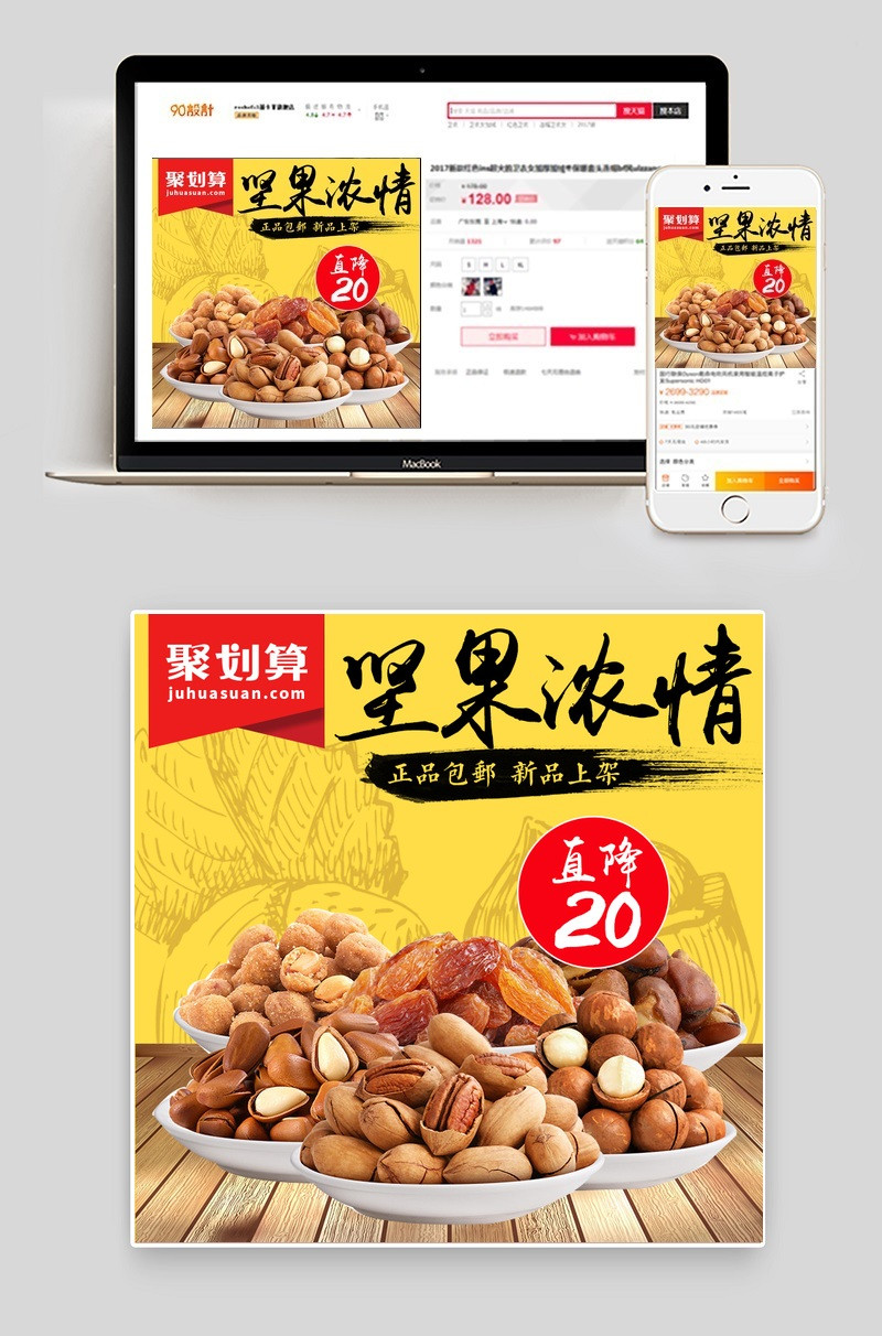 聚划算坚果主图直通车PSD