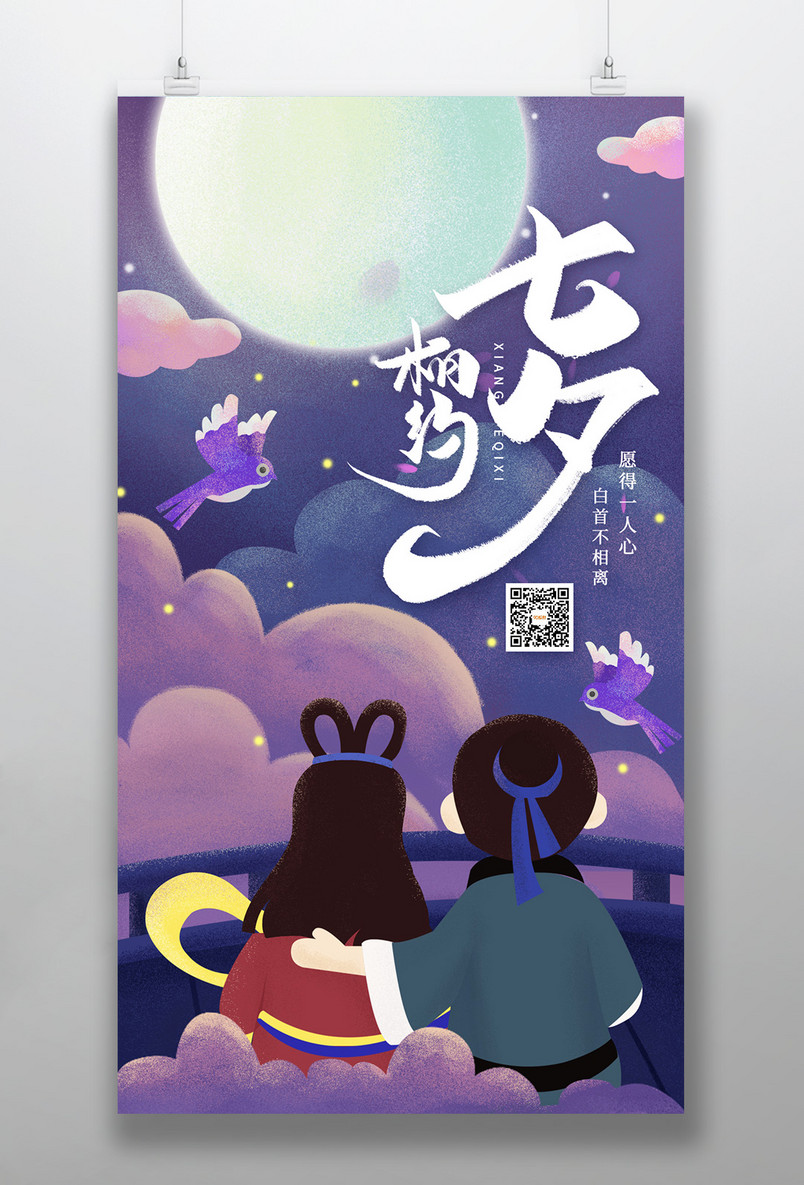 时尚风手绘七夕情人节日手机海报设计