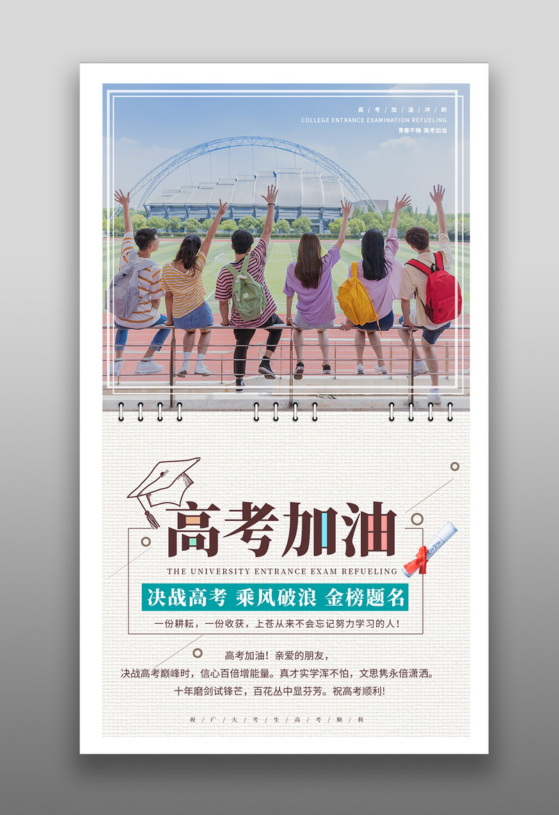 高考加油高考冲刺决战高考金榜题名海报