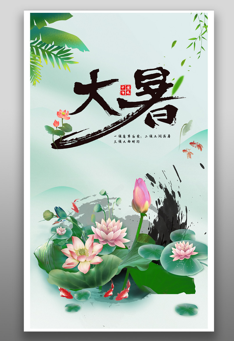 清新中国风风格二十四节气大暑荷花海报