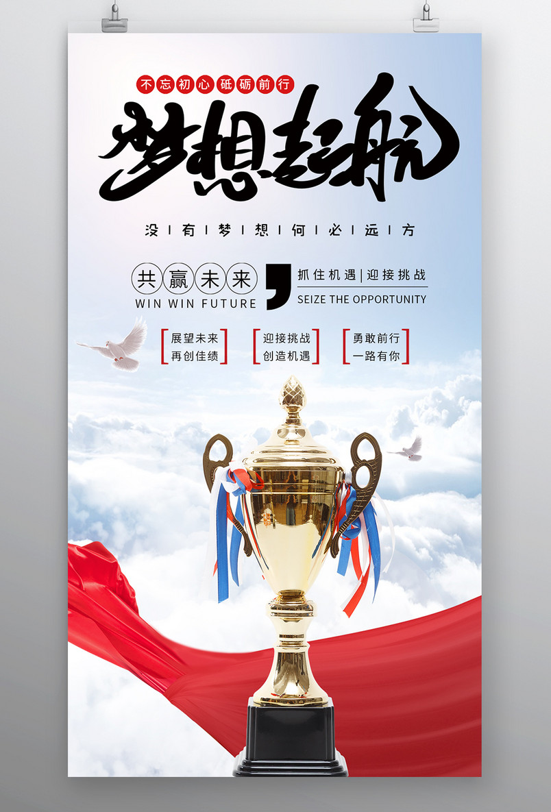 时尚风格企业文化精神梦想起航海报设计