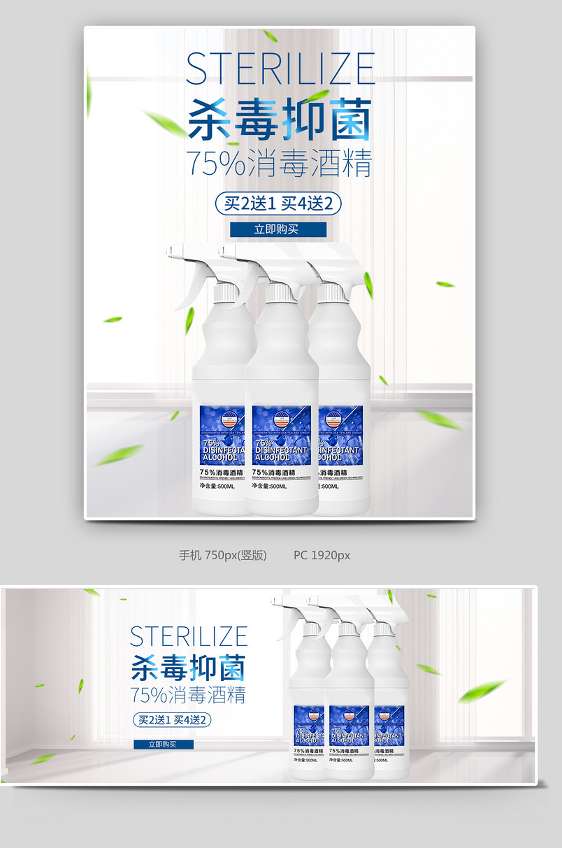 清新简约75%酒精消毒水电商海报设计