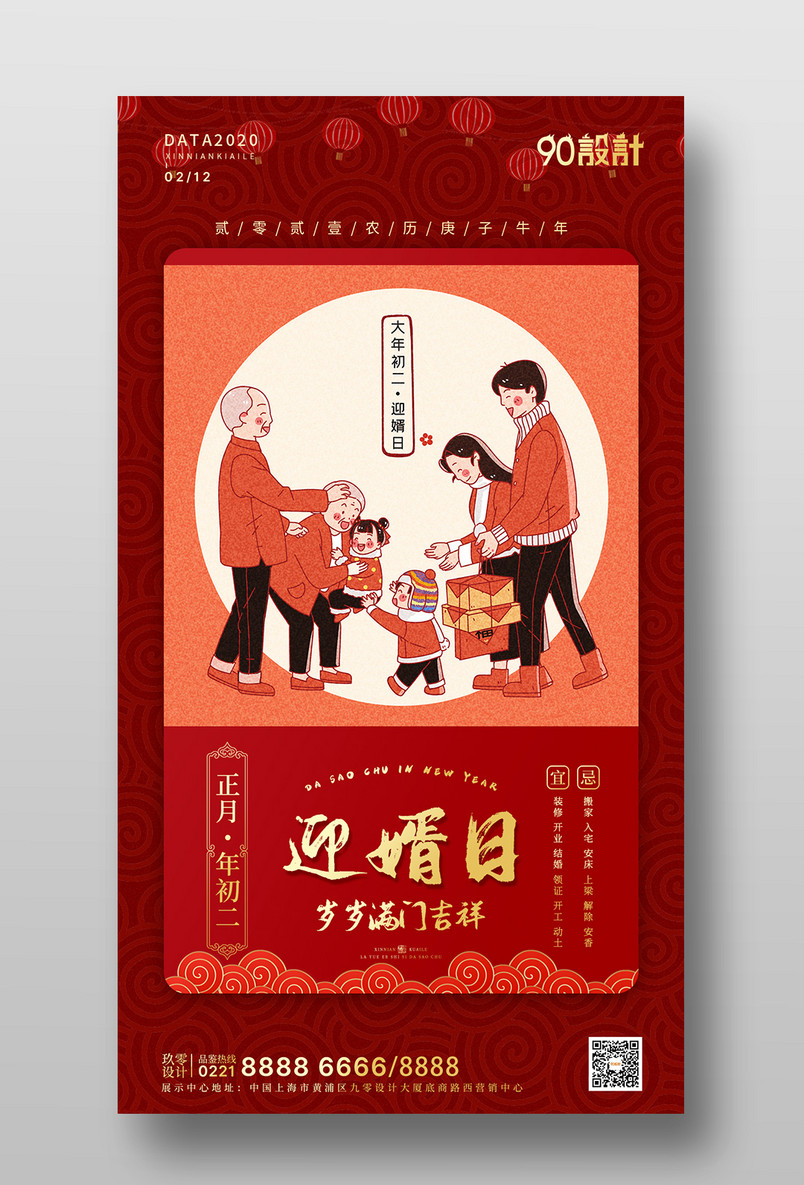 新年正月初二四喜庆大气插画风俗习俗手机海报