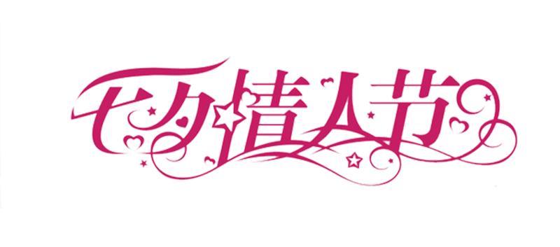 七夕情人节