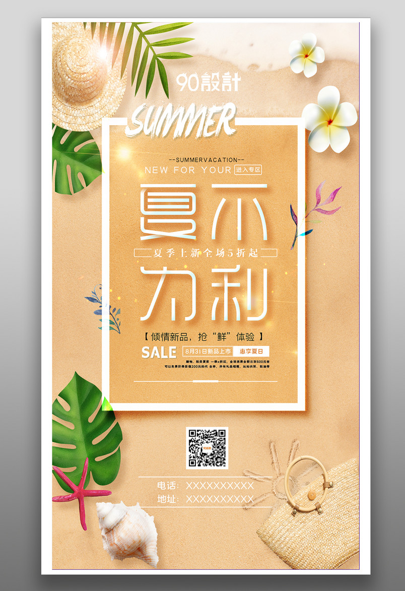 时尚创意设计海报夏不为利清仓促销海报
