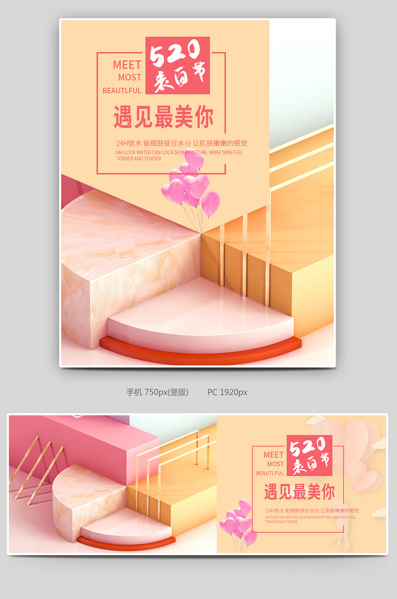 时尚简约520表白节美妆护肤品c4d全屏海报设计