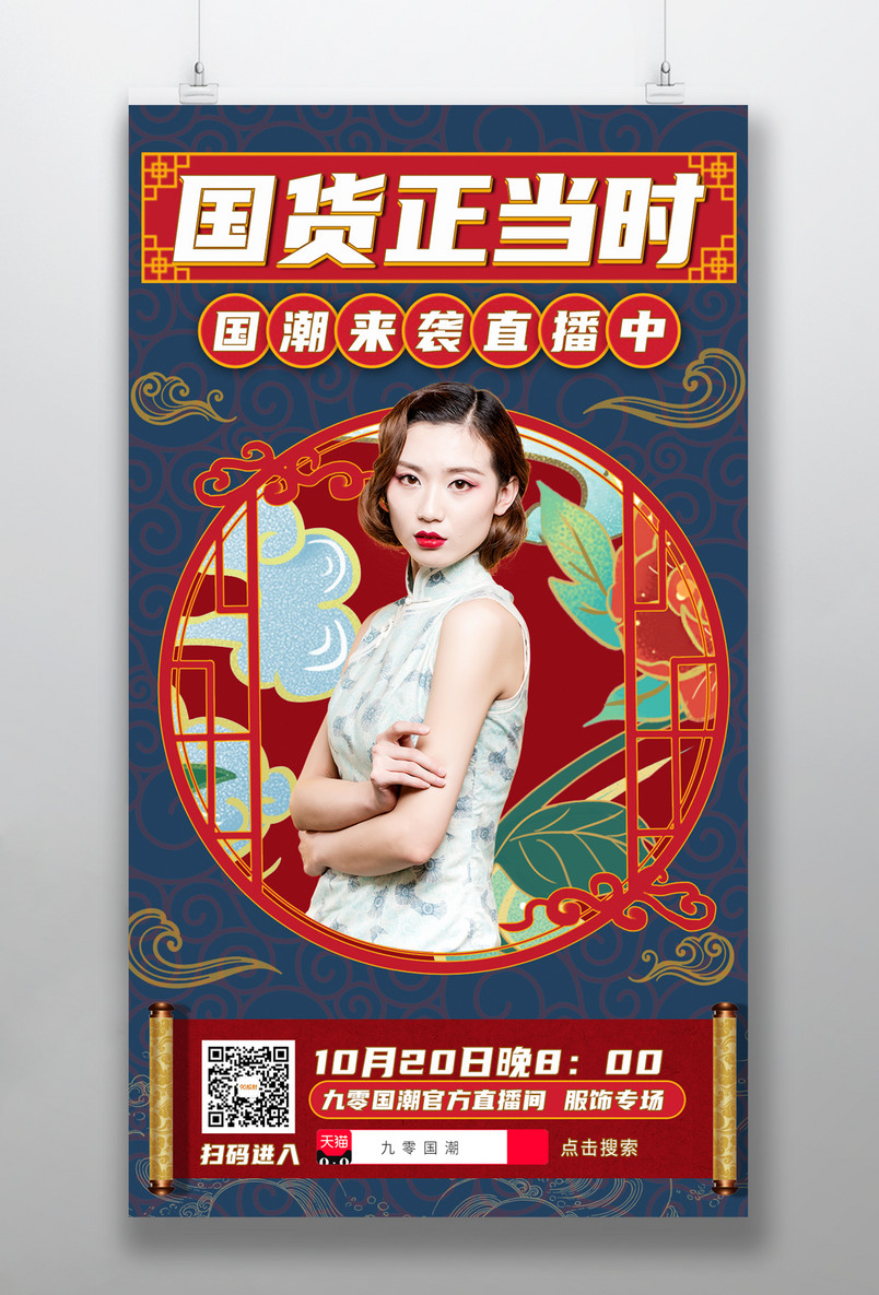复古中国风国潮带货直播手机海报设计