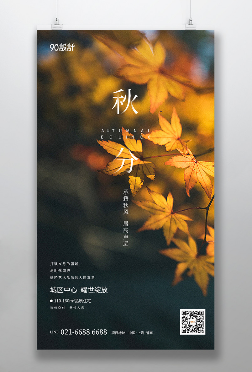 简约大气秋分秋日传统二十四节气手机宣传海报