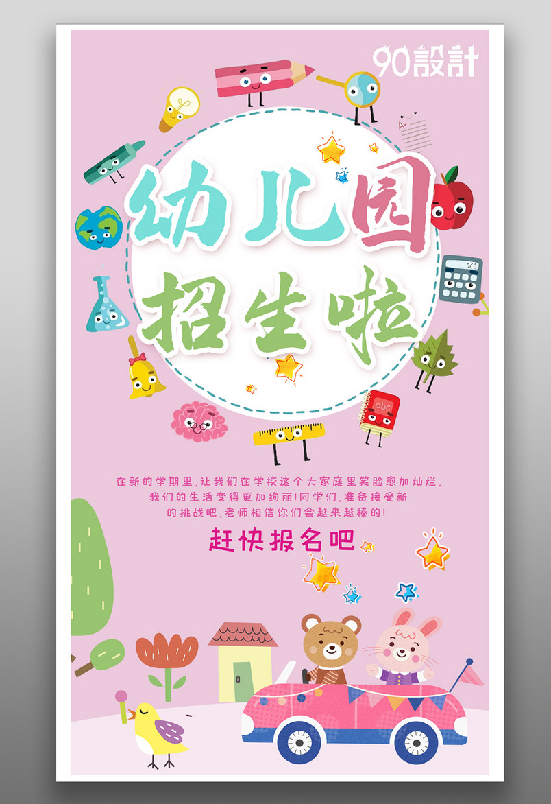幼儿园培训班早教机构甜美可爱粉色招生海报