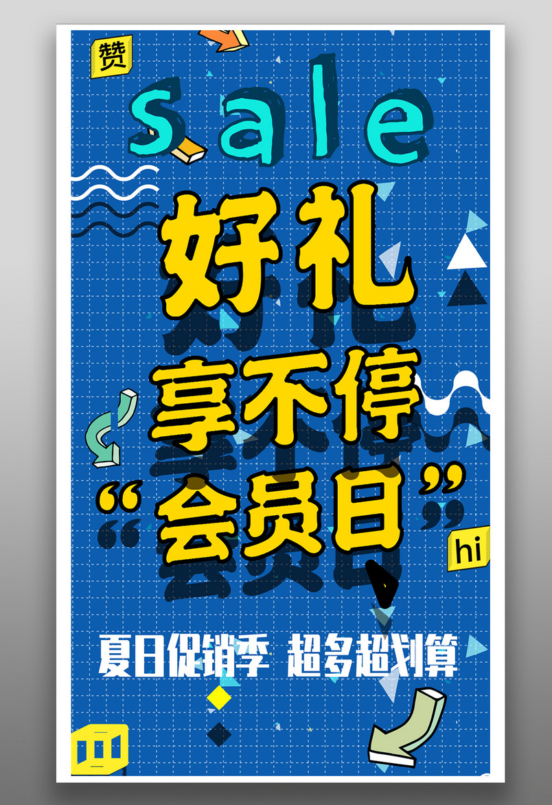 夏季促销会员豪礼相送蓝色酷炫手绘手机海报