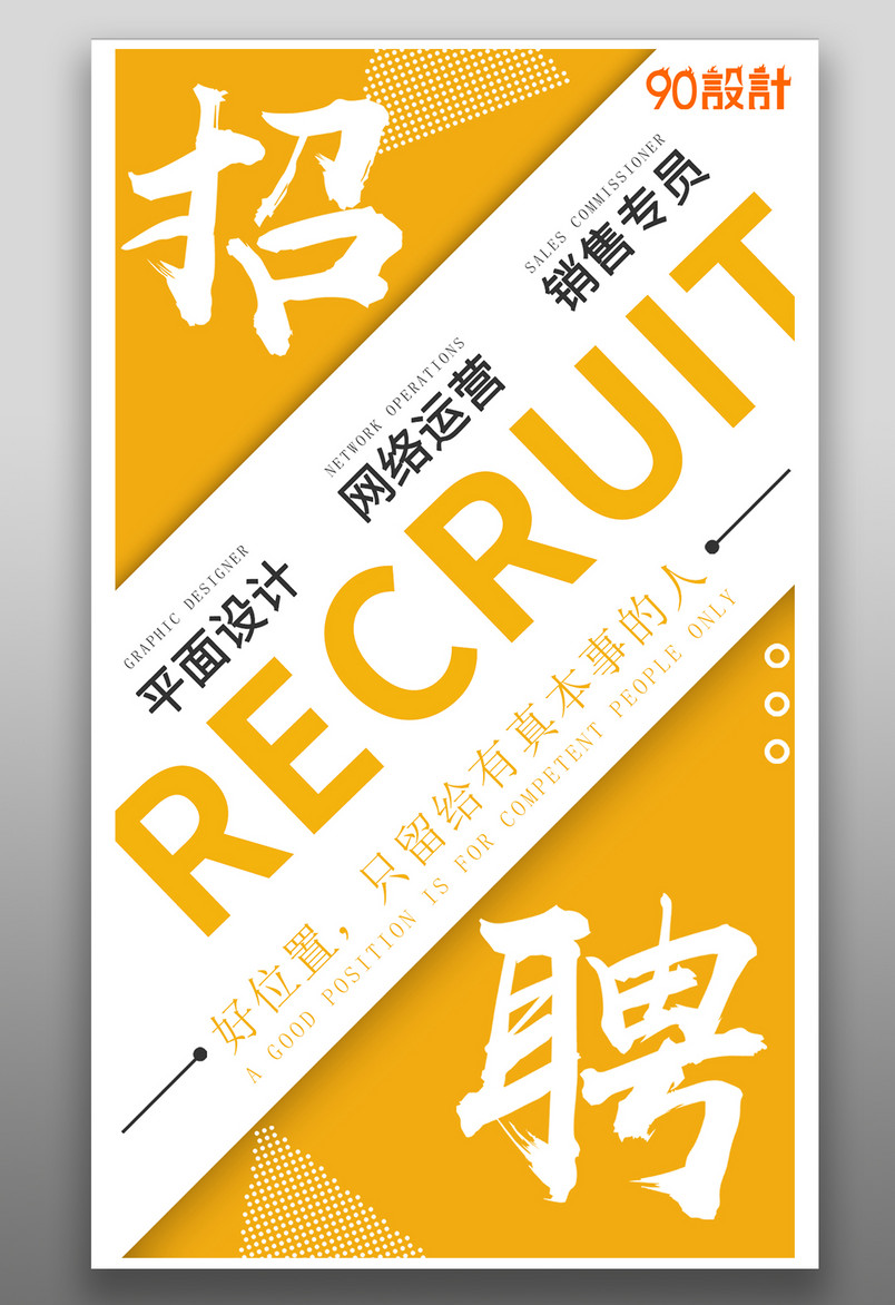 招聘 招募 销售专员 设计师海报 广告宣传页