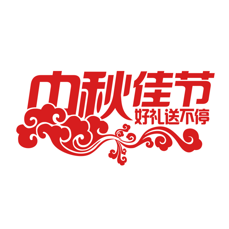 中秋佳节艺术字
