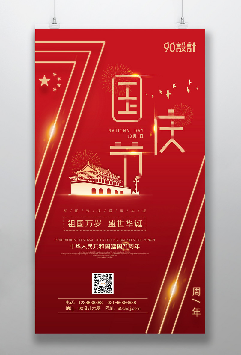 创意设计国庆节祖国万岁盛世华诞7周年庆海报