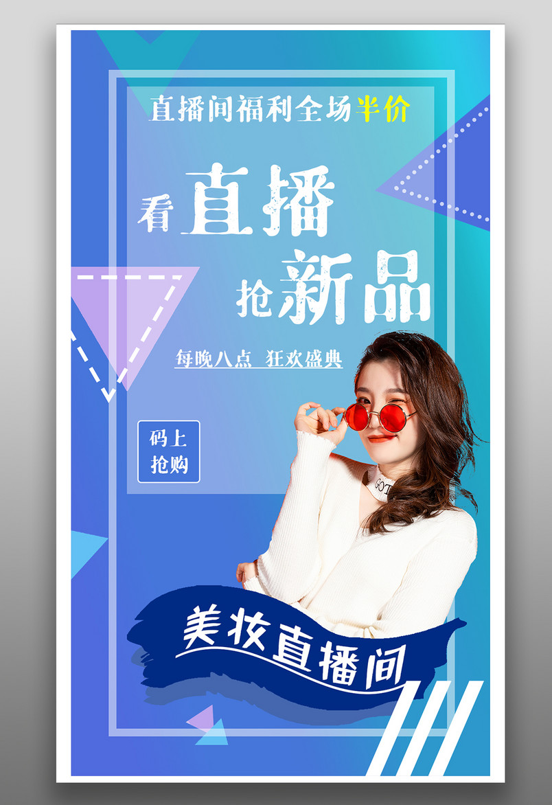 直播间小清新新品上市美妆宣传海报