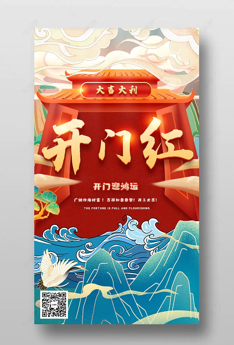 企业通用国潮风开工开门红祝福手机海报