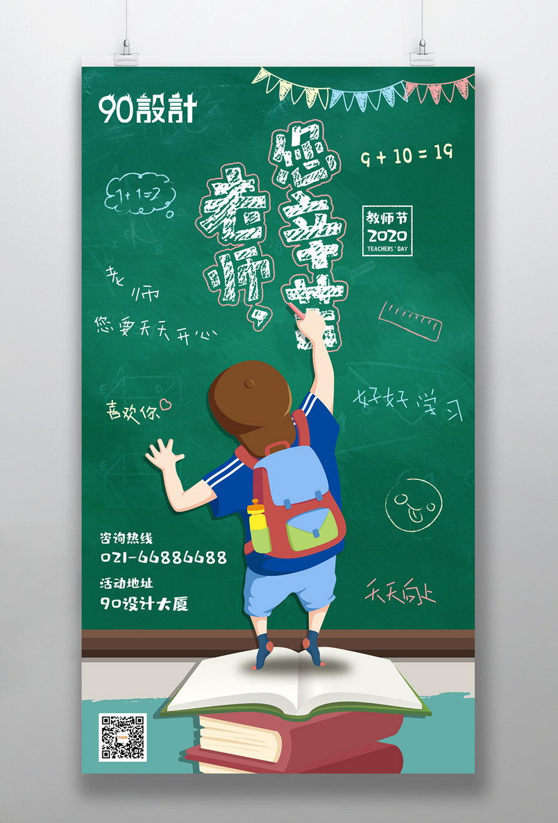 卡通插画老师辛苦了教师节宣传海报