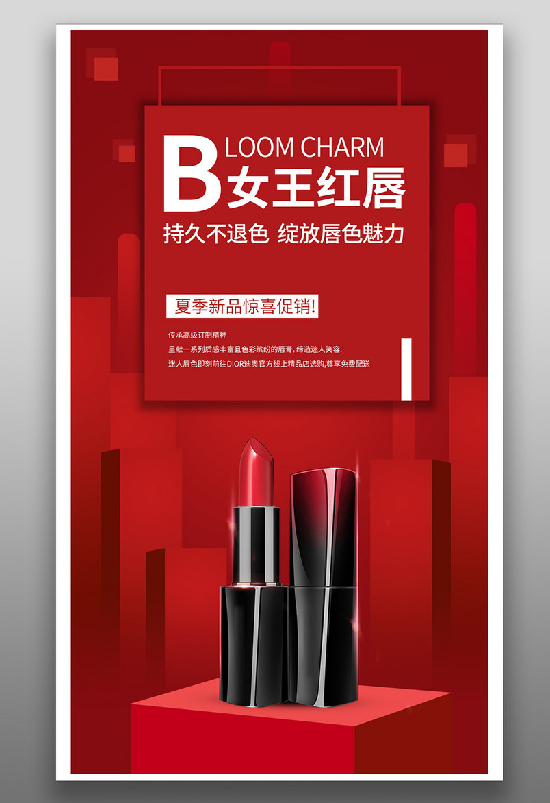 时尚红色简约风格口红平面宣传海报