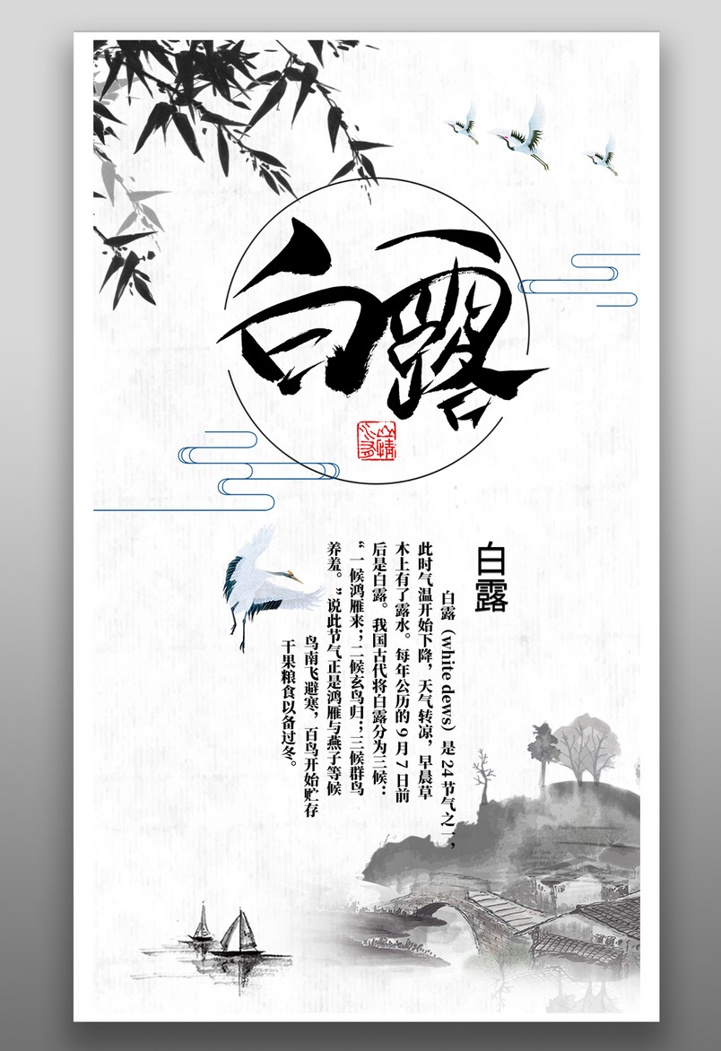 传统二十四节气白露简约手绘中国风复古海报