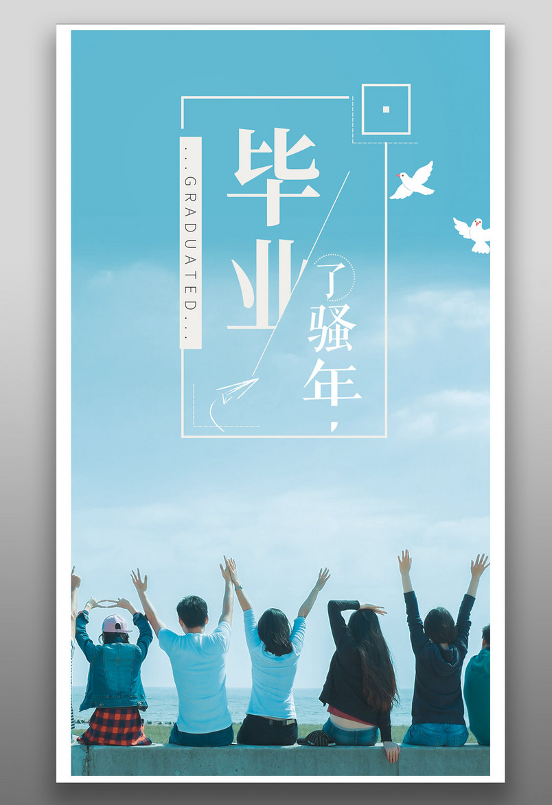 唯美小清新青春不散毕业季海报源文件