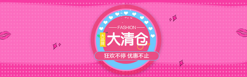 卡通唯美风格大清仓通用母婴用品首页全屏海报