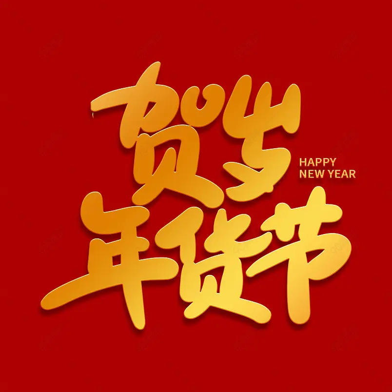 贺岁年货节2021年货节海报素材艺术字