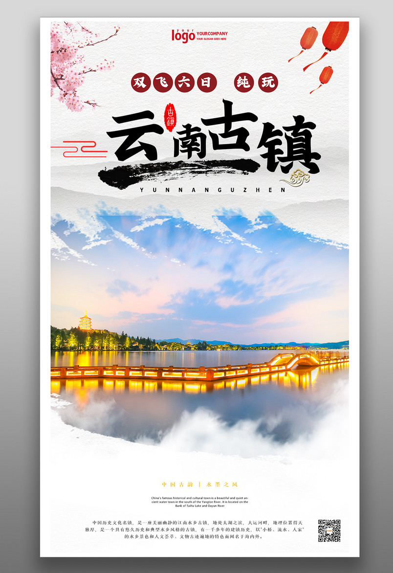 中国风云南古镇纯玩旅游宣传海报