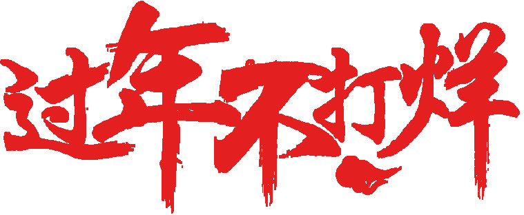 过年不打烊毛笔字